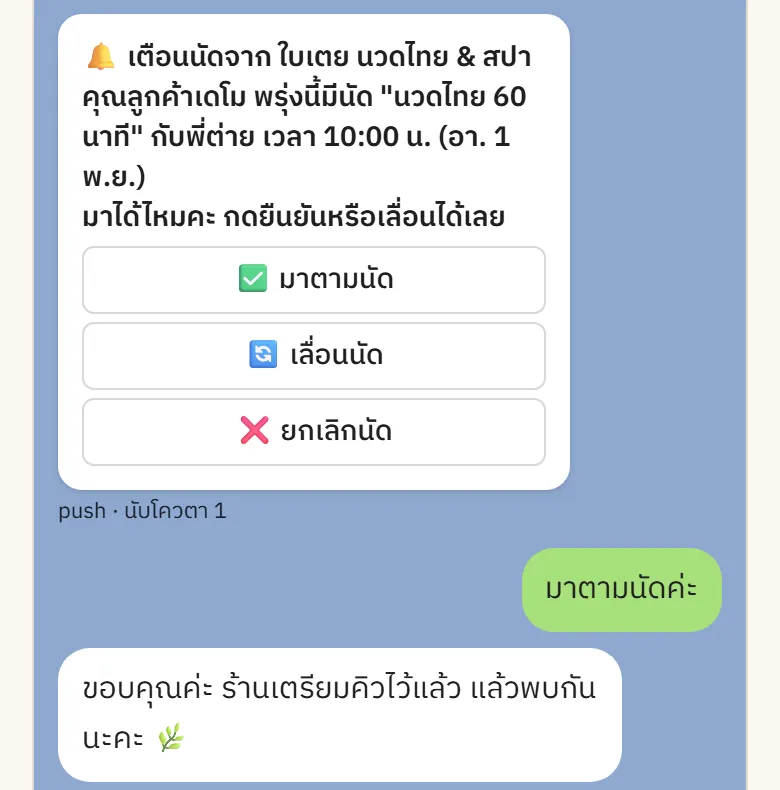 แชตลูกค้า: ข้อความเตือนนัดวันก่อน มีปุ่มมาตามนัด เลื่อนนัด ยกเลิกนัด และลูกค้ากดยืนยันแล้ว