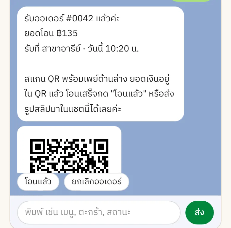 แชตลูกค้า: ร้านรับออเดอร์ บอกยอดโอนและเวลารับ พร้อม QR พร้อมเพย์